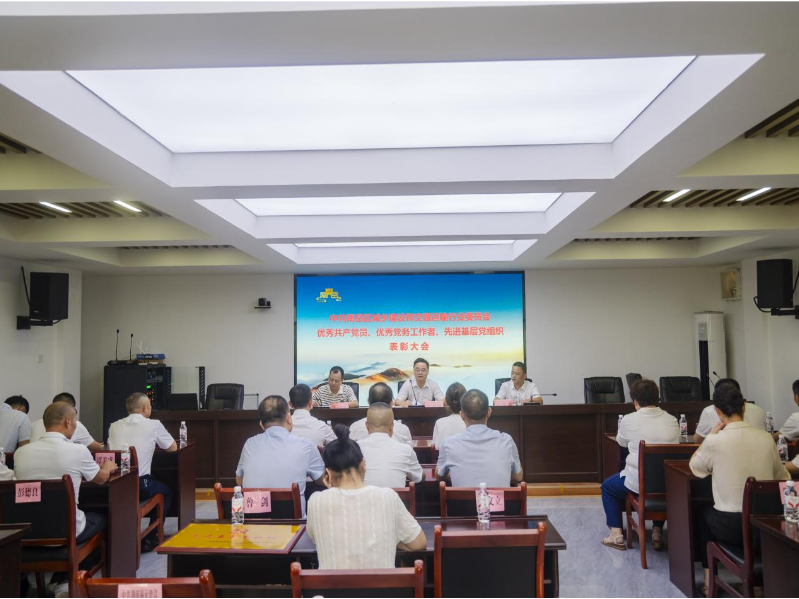 南岳区城乡建设和交通运输行业党委召开“两优一先”表彰大会