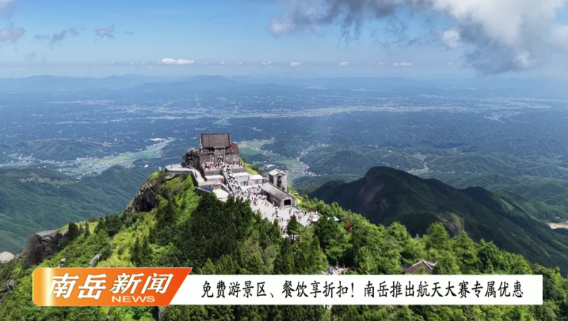 免费游景区、餐饮享折扣！南岳推出航天大赛专属优惠