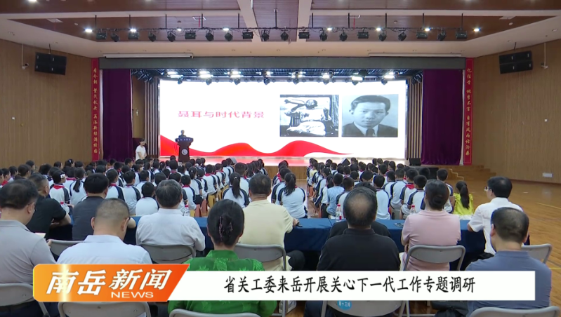  省关工委来岳开展关心下一代工作专题调研