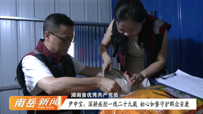 湖南省优秀共产党员 | 尹中宝：深耕疾控一线二十九载 初心如磐守护群众安康