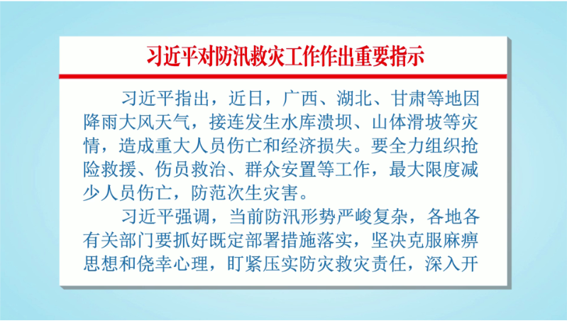 习近平对防汛救灾工作作出重要指示