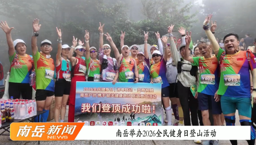 南岳举办2026全民健身日登山活动