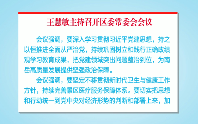 王慧敏主持召开区委常委会会议
