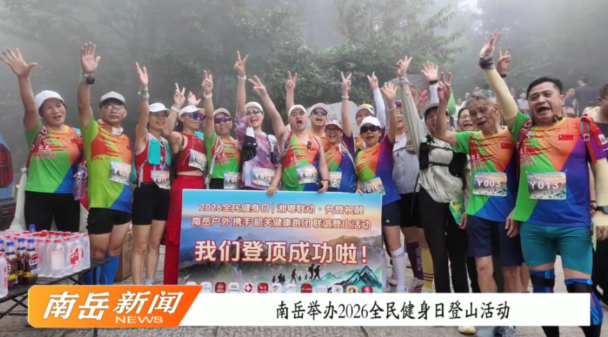 南岳举办2026全民健身日登山活动