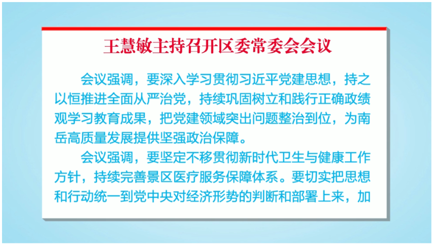 王慧敏主持召开区委常委会会议