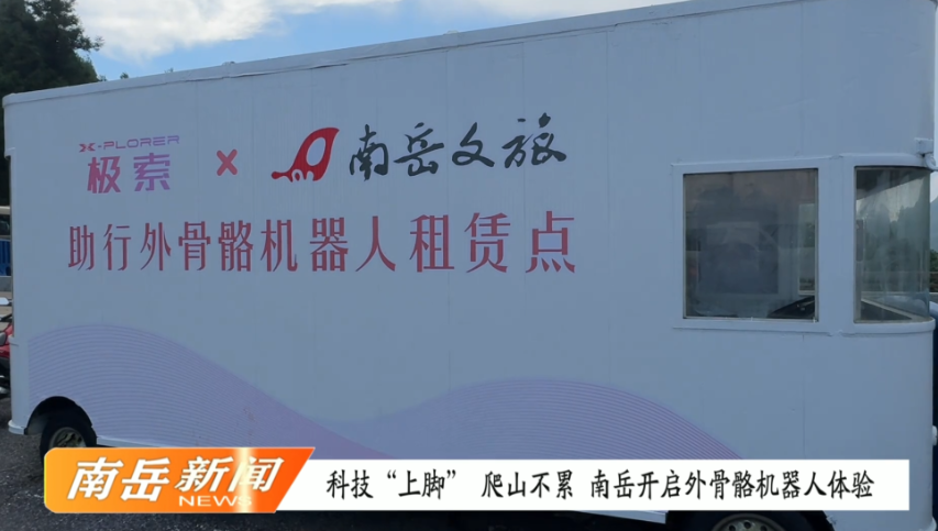 科技“上脚”，爬山不累！南岳开启外骨骼机器人体验