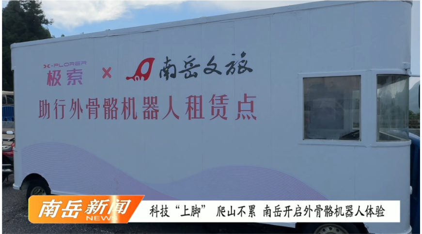 科技“上脚”，爬山不累！南岳开启外骨骼机器人体验