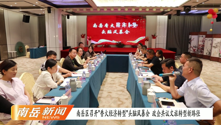 南岳区召开“香火经济转型”头脑风暴会 政企共议文旅转型新路径