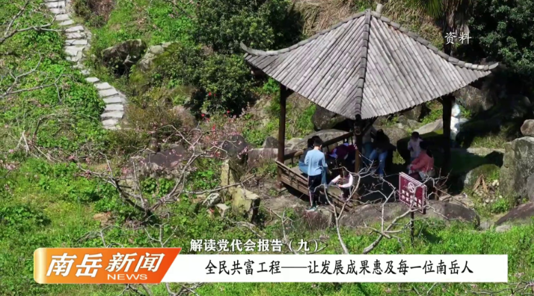 解读党代会报告（九）：全民共富工程——让发展成果惠及每一位南岳人