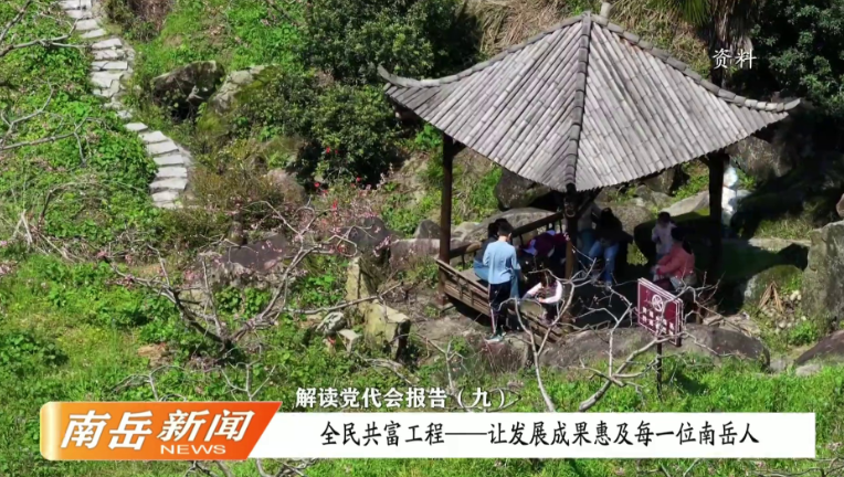 解读党代会报告（九）：全民共富工程——让发展成果惠及每一位南岳人