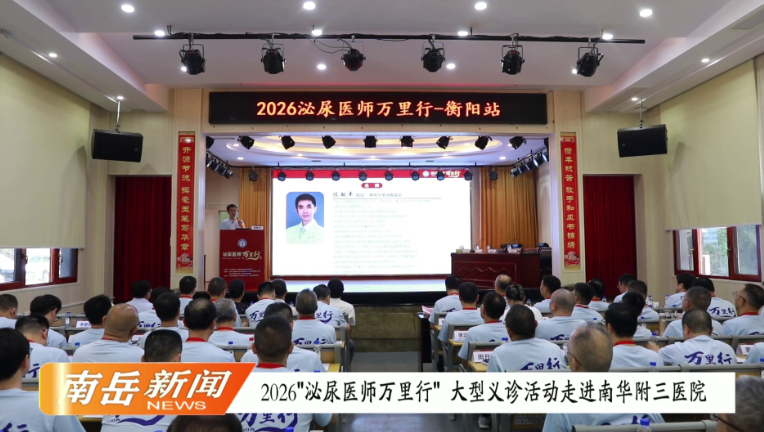 2026“泌尿医师万里行”大型义诊活动走进南华附三医院