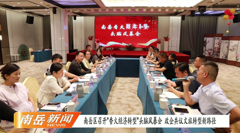 南岳区召开“香火经济转型”头脑风暴会 政企共议文旅转型新路径
