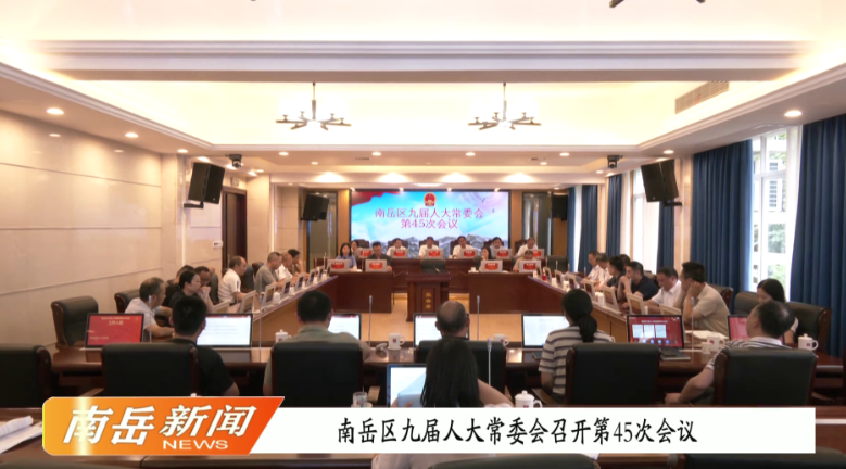 南岳区九届人大常委会召开第四十五次会议