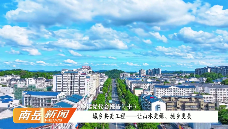 解读党代会报告（十）：城乡共美工程——让山水更绿、城乡更美