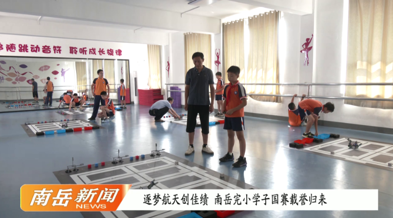 逐梦航天创佳绩 南岳完小学子国赛载誉归来