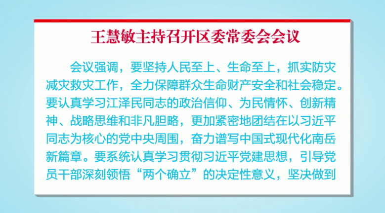王慧敏主持召开区委常委会会议