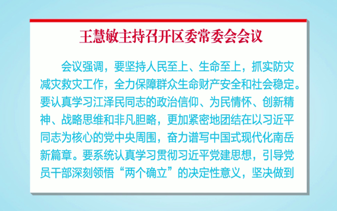 王慧敏主持召开区委常委会会议