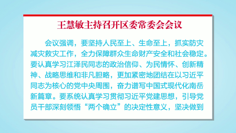 王慧敏主持召开区委常委会会议