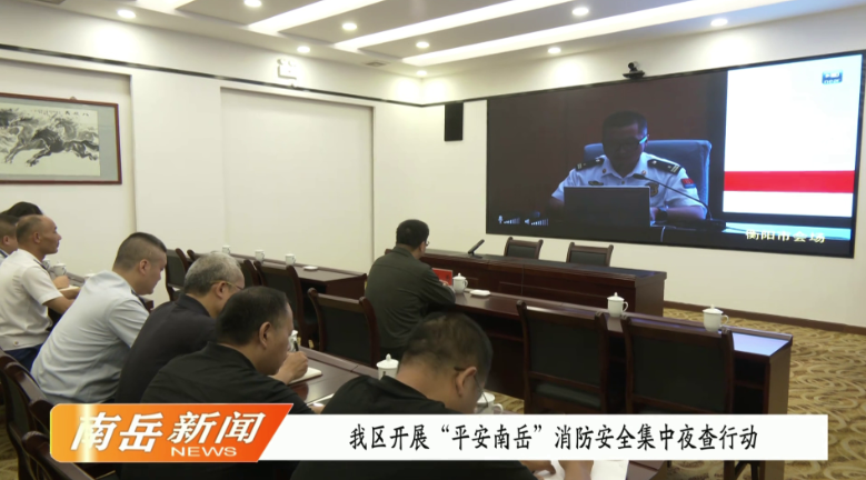 我区开展“平安南岳”消防安全集中夜查行动