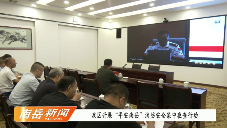 我区开展“平安南岳”消防安全集中夜查行动