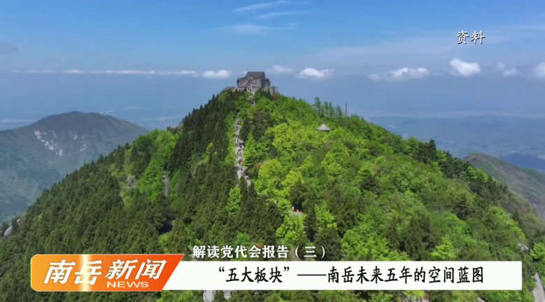 解读党代会报告（三）：“五大板块”——南岳未来五年的空间蓝图