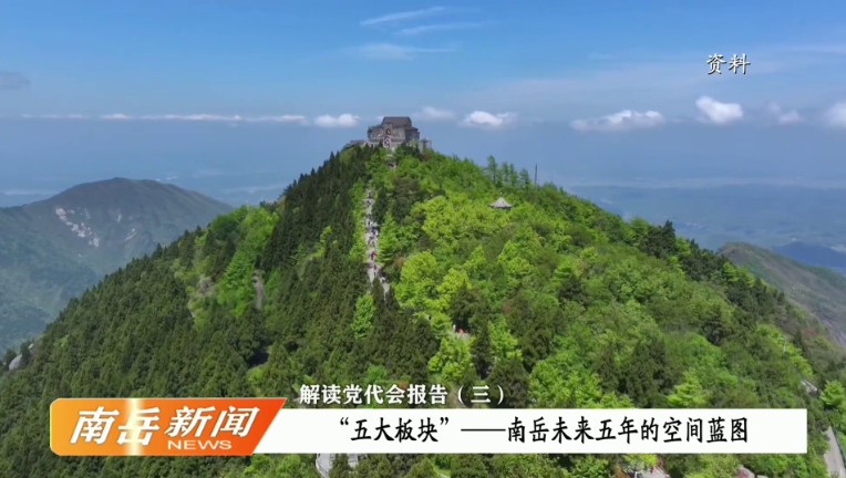 解读党代会报告（三）：“五大板块”——南岳未来五年的空间蓝图