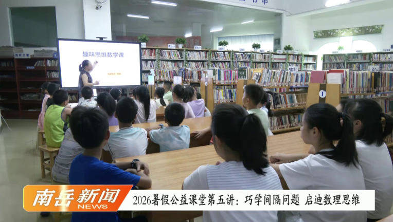 2026暑假公益课堂第五讲：巧学间隔问题 启迪数理思维