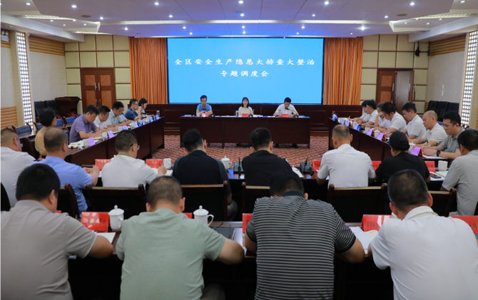 全区安全生产隐患大排查大整治专题调度会召开