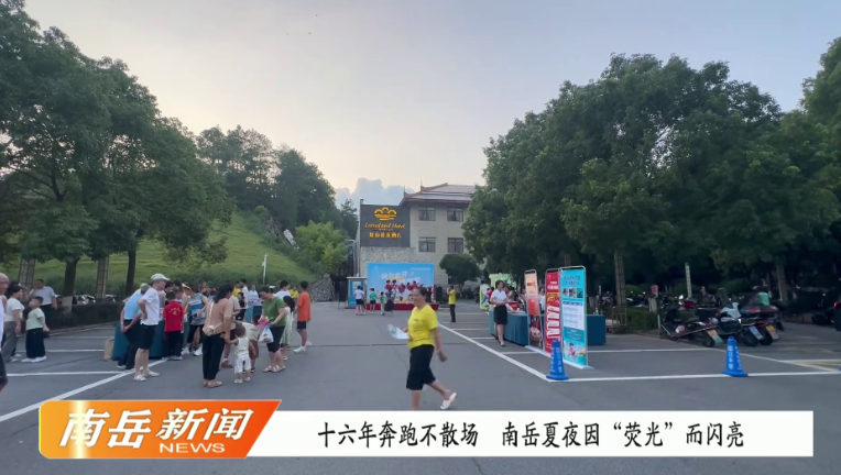 十六年奔跑不散场 南岳夏夜因“荧光”而闪亮