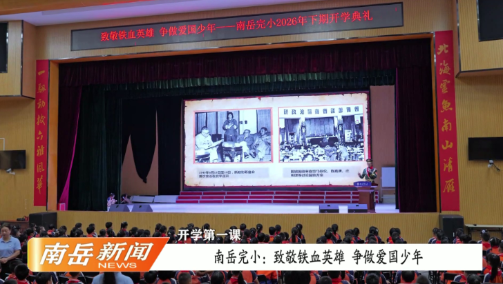 开学第一课 | 南岳完小：致敬铁血英雄  争做爱国少年