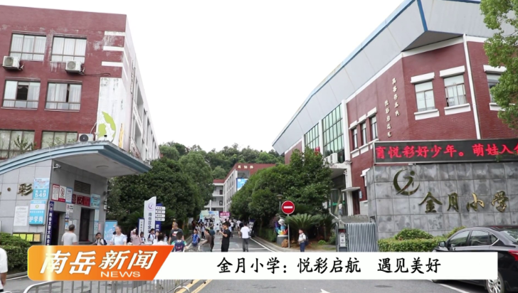 金月小学：悦彩启航  遇见美好