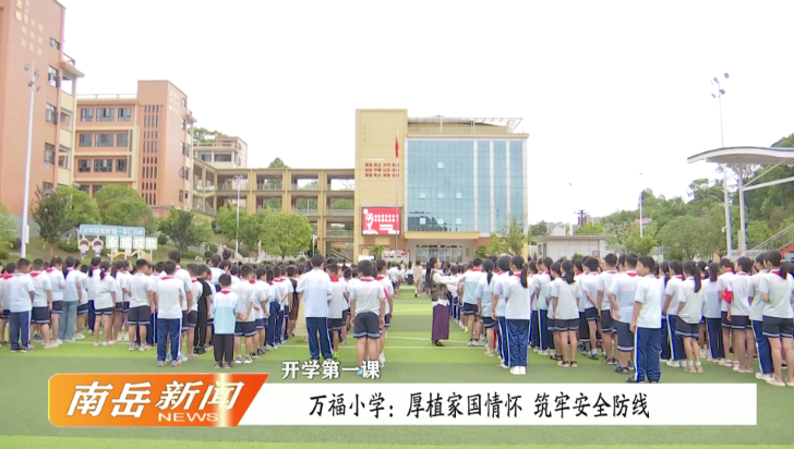 开学第一课 | 万福小学：厚植家国情怀  筑牢安全防线