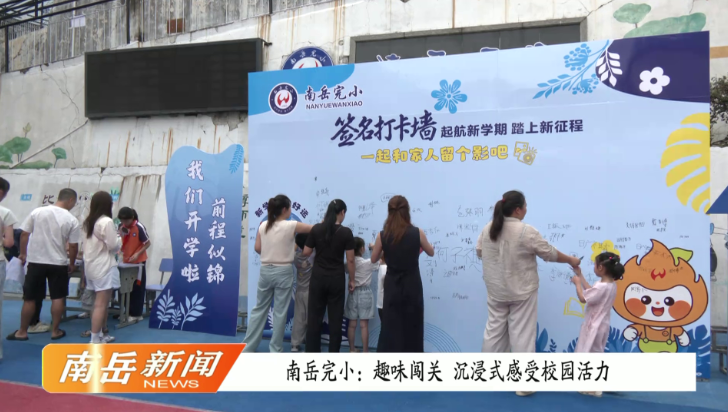 南岳完小：趣味闯关  沉浸式感受校园活力