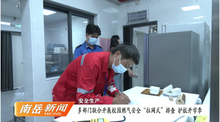 安全生产 | 多部门联合开展校园燃气安全“拉网式”排查 护航开学季