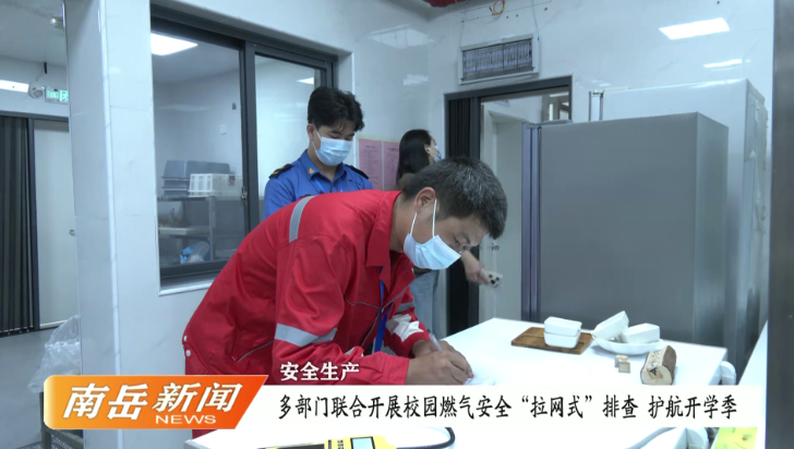 安全生产 | 多部门联合开展校园燃气安全“拉网式”排查 护航开学季