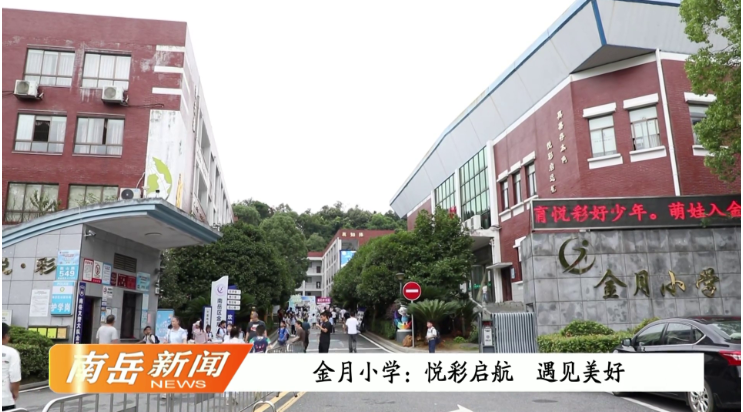 金月小学：悦彩启航  遇见美好