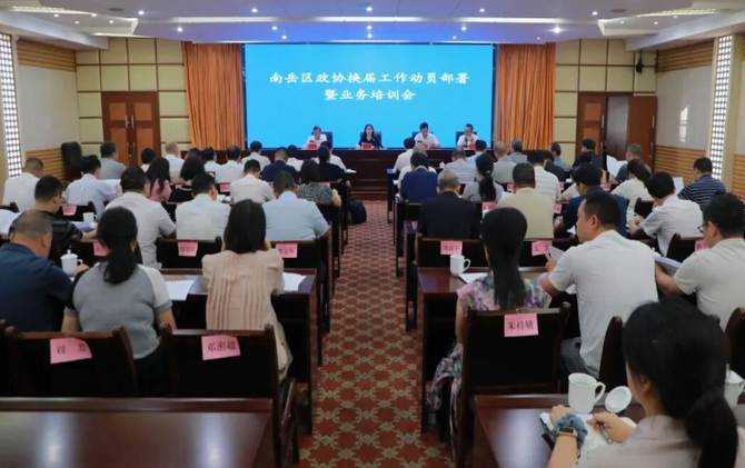 南岳区政协换届工作动员部署暨业务培训会召开