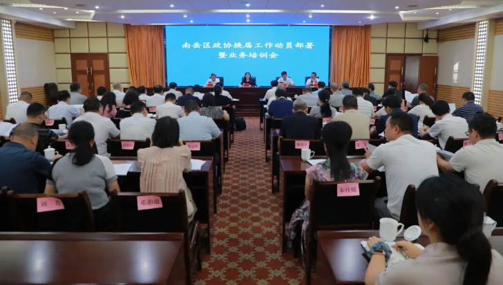 南岳区政协换届工作动员部署暨业务培训会召开
