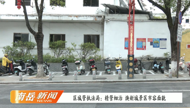 区城管执法局：精管细治 焕新城景区市容面貌