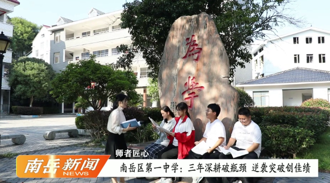 师者匠心 | 南岳区第一中学：三年深耕破瓶颈  逆势突破创佳绩