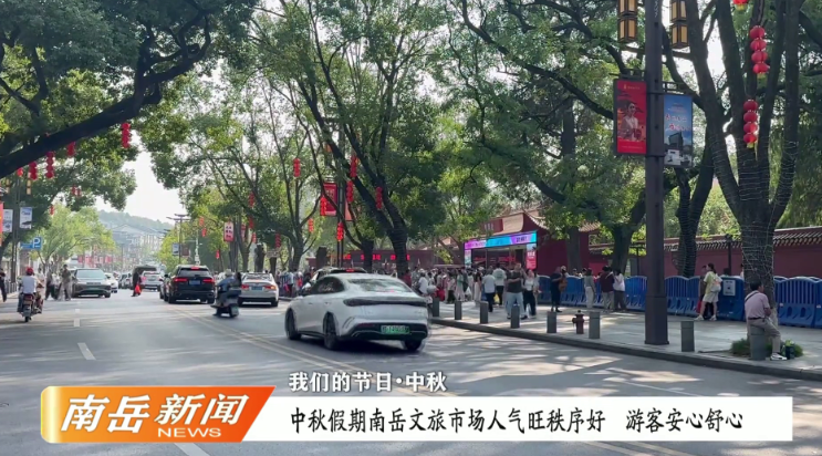 我们的节日·中秋 | 中秋假期南岳文旅市场人气旺秩序好  游客安心舒心