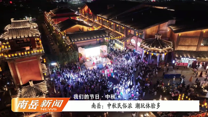 我们的节日·中秋 | 南岳：中秋民俗浓  潮玩体验多