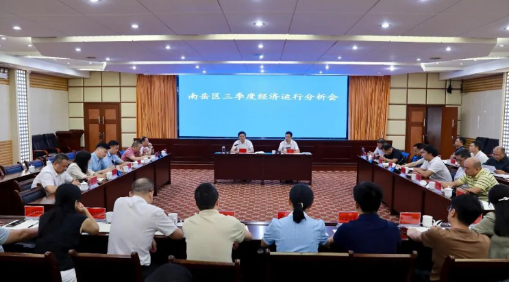 南岳区召开三季度经济运行分析会
