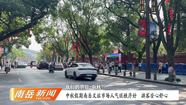 我们的节日·中秋 | 中秋假期南岳文旅市场人气旺秩序好  游客安心舒心