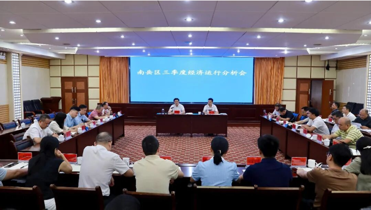 南岳区召开三季度经济运行分析会