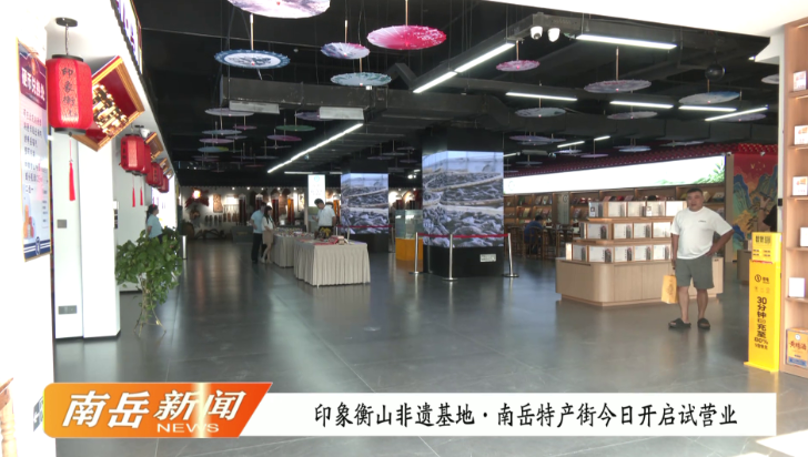 印象衡山非遗基地・南岳特产街今日开启试营业