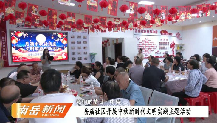 我们的节日·中秋 | 岳庙社区开展中秋新时代文明实践主题活动