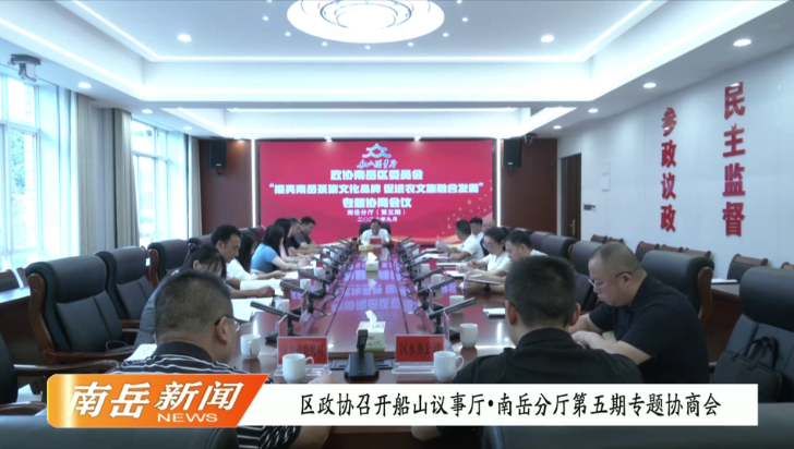 区政协召开船山议事厅·南岳分厅第五期专题协商会