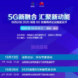 叮！请查收！2020湖南5G发展高峰论坛日程来了