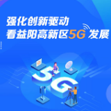 图解 | 强化创新驱动 看益阳高新区5G发展